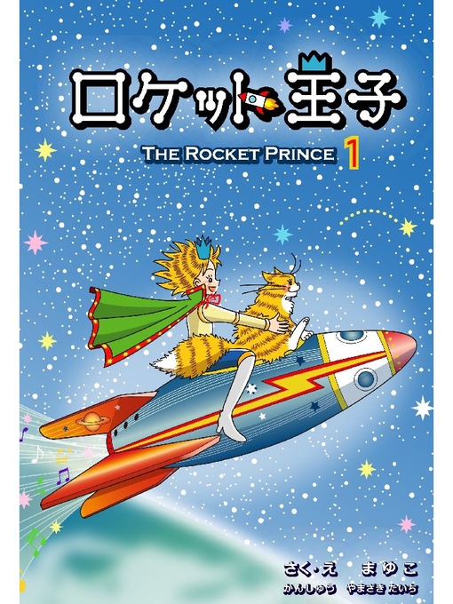まゆこ作のロケット王子: 2巻(エピソード1)の作品詳細 - 貸出可能